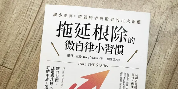 書選閱讀｜拖延根除的微自律小習慣：善用「微自律」原則，在每個關鍵時刻做出正確的選擇，養成自律習慣