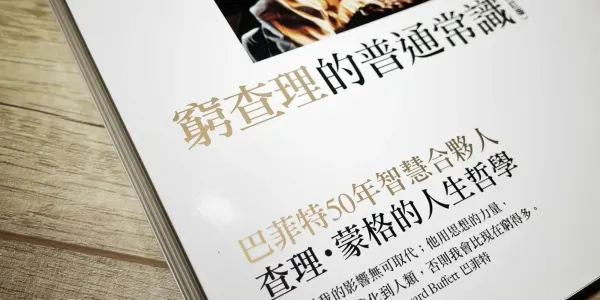 書選閱讀｜窮查理的普通常識：在投資之外，我在查理．蒙格身上學習到的五種智慧與啟發