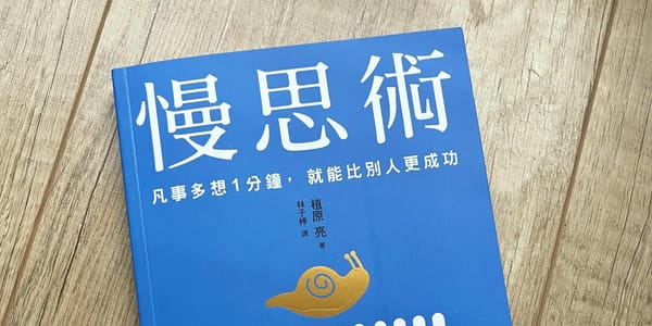 書選閱讀｜慢思術：決定人與人之間差異的是深思熟慮的好好思考