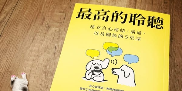 書選閱讀｜最高的聆聽：減少衝突、增加信任與提升影響力，並建立更好的人際關係