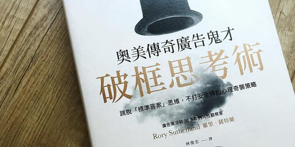 書選閱讀｜奧美傳奇廣告鬼才破框思考術：跳脫標準答案的破框思維，創意的策略往往就藏在人性的預期之內、意料之外