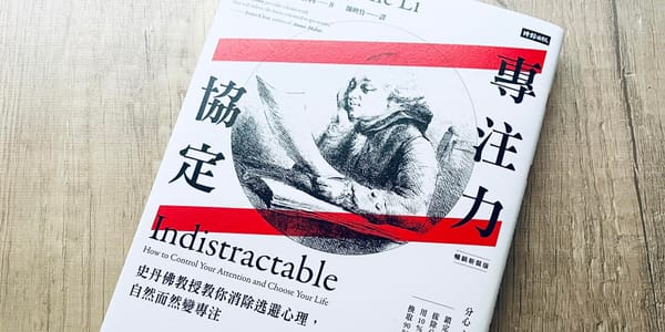 書選閱讀｜專注力協定：消除分心源頭、設立約束協定，獲得成功所需的專注力