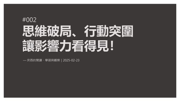 奕酉的閱讀、學習與觀察 #002｜思維破局、行動突圍，讓影響力看得見！