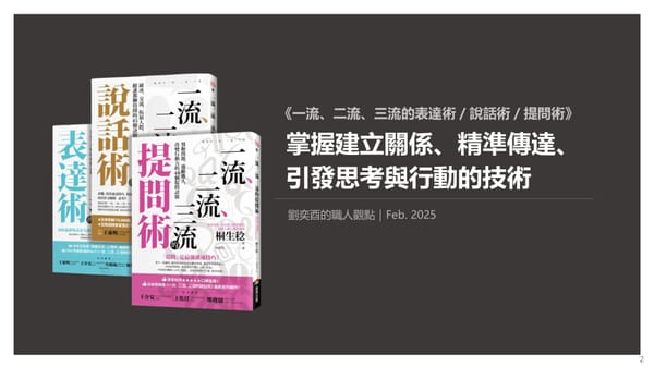 書選閱讀｜一流、二流、三流的表達術／說話術／提問術：掌握建立關係、精準傳達、引發思考與行動的技術，全面提升你的溝通能力