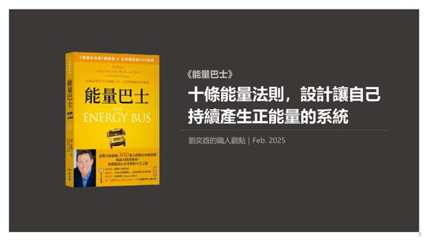 書選閱讀｜能量巴士：十條能量法則，設計讓自己持續產生正能量的系統