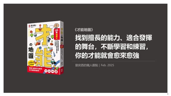 書選閱讀｜才能地圖：找到擅長的能力、適合發揮的舞台，不斷學習和練習，你的才能就會愈來愈強