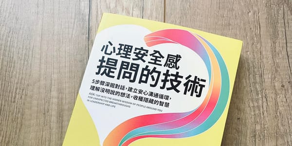 書選閱讀｜心理安全感提問的技術：透過有效提問來促進建立信任、開放溝通及支持多元觀點