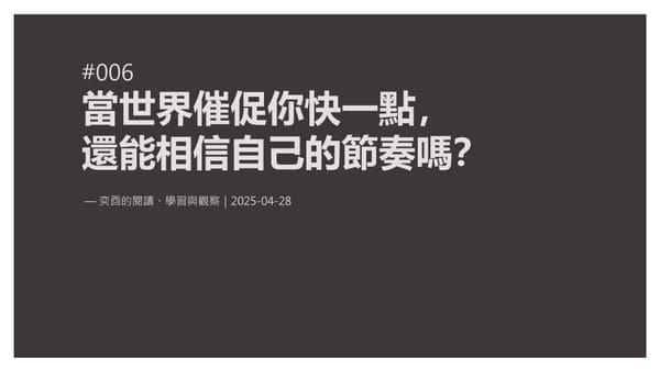 奕酉的閱讀、學習與觀察 #006｜當世界催促你快一點， 還能相信自己的節奏嗎？