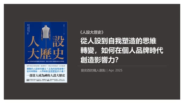 書選閱讀｜人設大歷史：從「人設」到「自我塑造」的思維轉變，如何在個人品牌時代創造影響力？