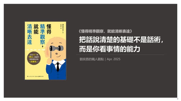 書選閱讀｜懂得精準觀察，就能清晰表達：把話說清楚的基礎不是話術，而是你看事情的能力