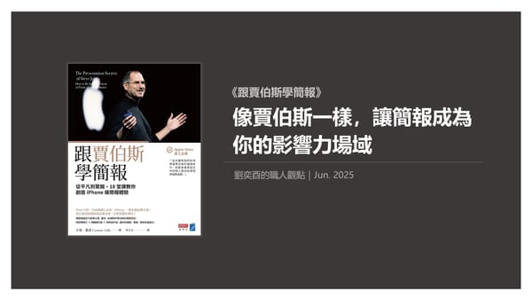 書選閱讀｜跟賈伯斯學簡報：像賈伯斯一樣，讓簡報成為你的影響力場域