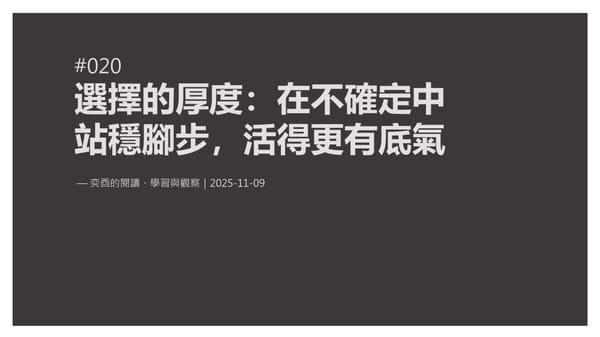 奕酉的閱讀、學習與觀察 #020｜選擇的厚度：在不確定中站穩腳步，活得更有底氣