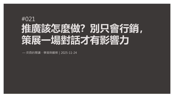 奕酉的閱讀、學習與觀察 #021｜推廣該怎麼做？別只會行銷，策展一場對話才有影響力