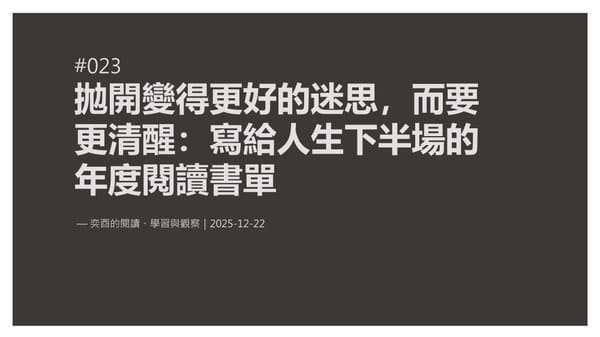 奕酉的閱讀、學習與觀察 #023｜拋開變得更好的迷思，而要更清醒：一份寫給人生下半場的年度書單