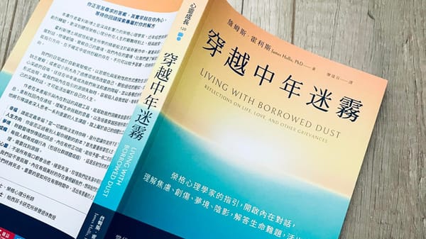 書選閱讀｜穿越中年迷霧：在迷霧中對話自我，尋找生命的光亮