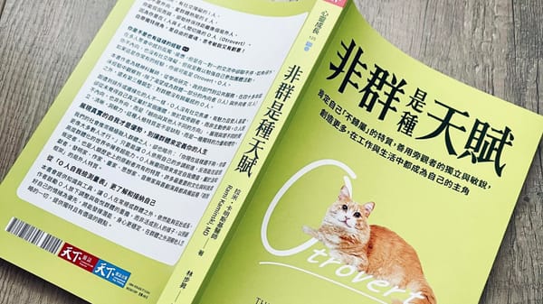 書選閱讀｜非群是種天賦：不合群不是問題，但你必須學會如何使用它