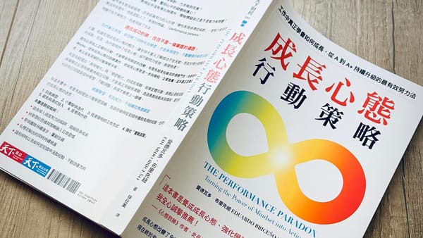 書選閱讀｜成長心態行動策略：跳出表現陷阱，踏入學習區加速成長