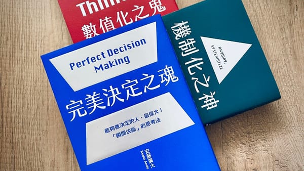 書選閱讀｜完美決定之魂：完美決定不是選對，而是選了之後把它完成