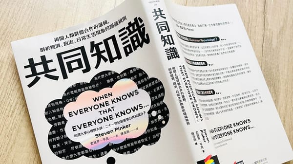 書選閱讀｜共同知識：人類社會關於信任、合作與影響力的隱形邏輯