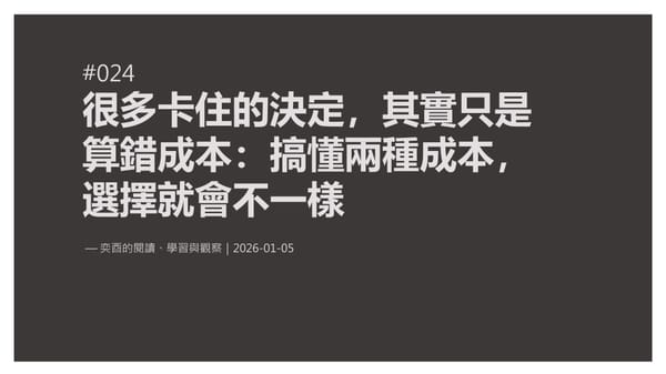 奕酉的閱讀、學習與觀察 #024｜很多卡住的決定，其實只是算錯成本：搞懂兩種成本，選擇就會不一樣