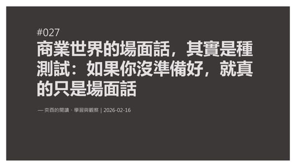 奕酉的閱讀、學習與觀察 #027｜商業世界的場面話，其實是種測試：如果你沒準備好，就真的只是場面話