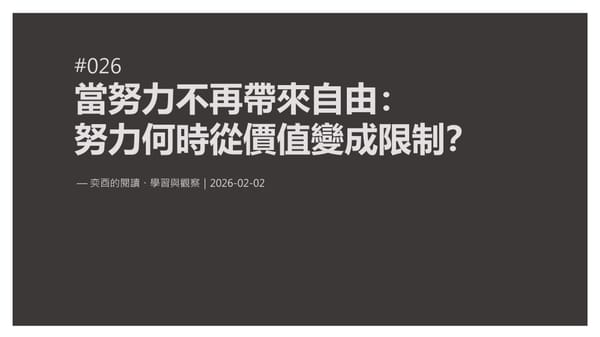 奕酉的閱讀、學習與觀察 #026｜當努力不再帶來自由：努力何時從價值變成限制？