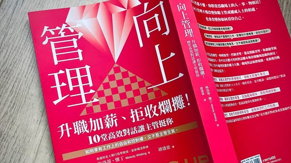 書選閱讀｜向上管理：十個準則向上協助主管成功，向下成就自己成長