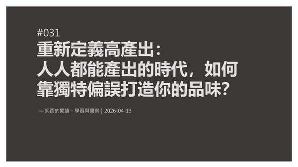 奕酉的閱讀、學習與觀察 #031｜重新定義高產出：人人都能產出的時代，如何靠獨特偏誤打造你的品味？