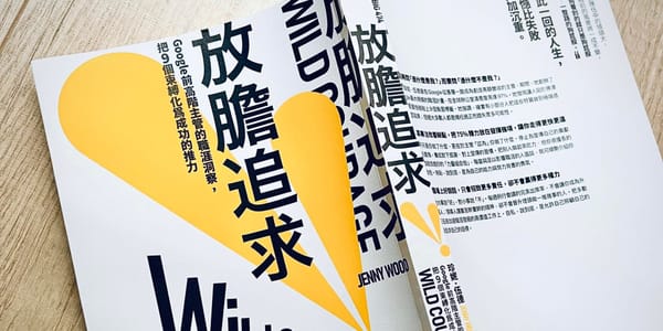 書選閱讀｜放膽追求：在體制內保有野生性，在規則之中定義自己獲勝的遊戲邏輯
